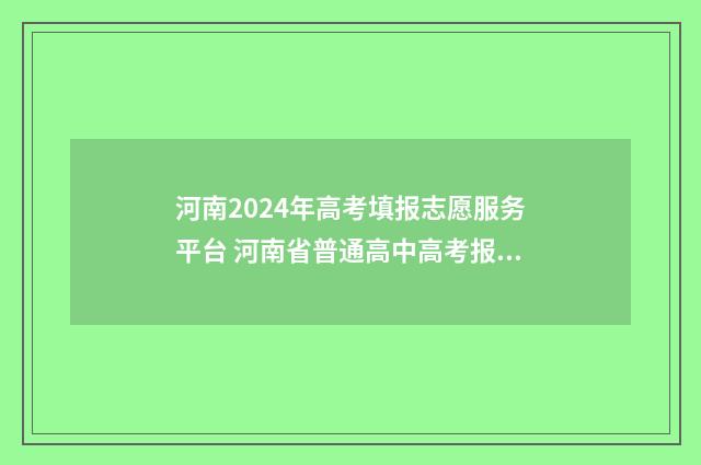 河南2024年高考填报志愿服务平台 河南省普通高中高考报名平台
