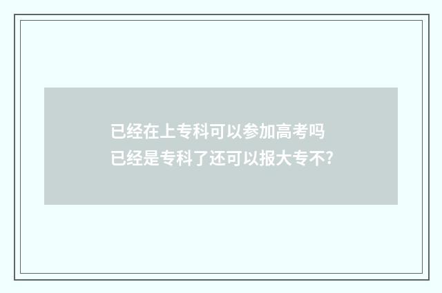 已经在上专科可以参加高考吗 已经是专科了还可以报大专不?