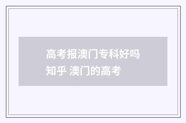 高考报澳门专科好吗知乎 澳门的高考