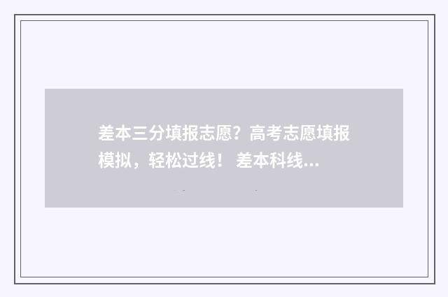 差本三分填报志愿？高考志愿填报模拟，轻松过线！ 差本科线三分可以补录吗