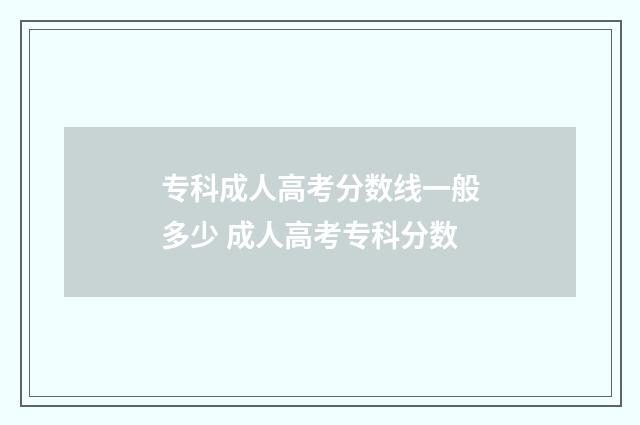 专科成人高考分数线一般多少 成人高考专科分数