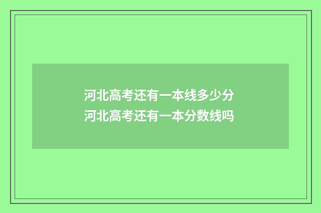 河北高考还有一本线多少分 河北高考还有一本分数线吗