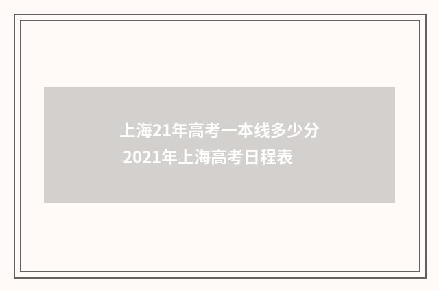 上海21年高考一本线多少分 2021年上海高考日程表