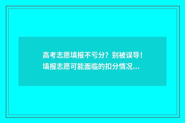 高考志愿填报不亏分？别被误导！填报志愿可能面临的扣分情况 高考志愿填报不需要提交吗
