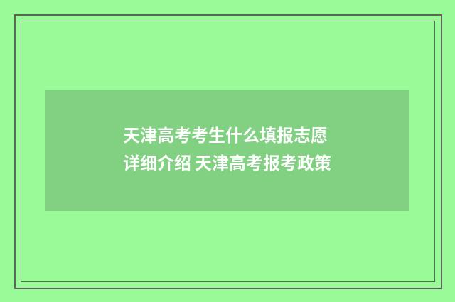 天津高考考生什么填报志愿 详细介绍 天津高考报考政策