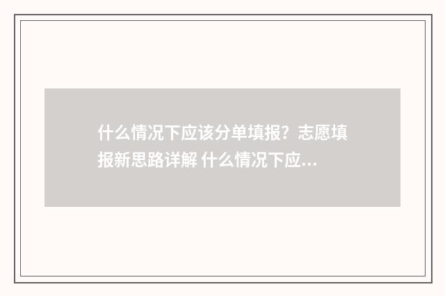 什么情况下应该分单填报？志愿填报新思路详解 什么情况下应该打胰岛素