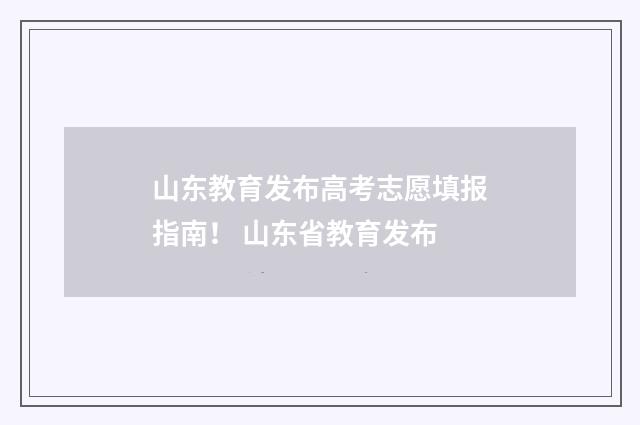 山东教育发布高考志愿填报指南！ 山东省教育发布