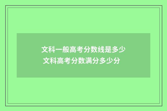 文科一般高考分数线是多少 文科高考分数满分多少分