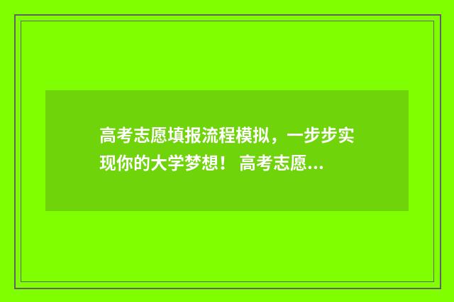 高考志愿填报流程模拟，一步步实现你的大学梦想！ 高考志愿填报流程