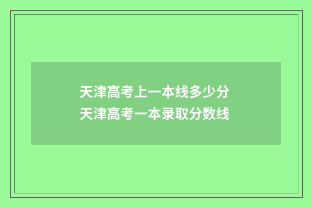 天津高考上一本线多少分 天津高考一本录取分数线