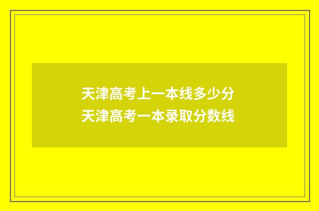 天津高考上一本线多少分 天津高考一本录取分数线