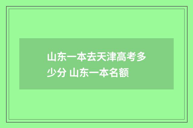 山东一本去天津高考多少分 山东一本名额