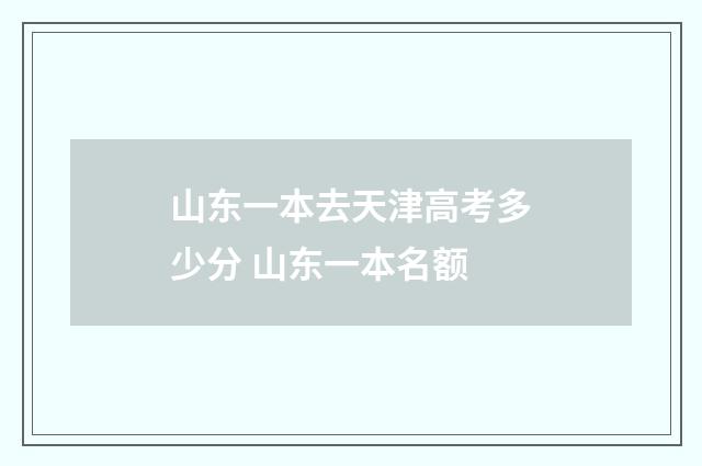 山东一本去天津高考多少分 山东一本名额