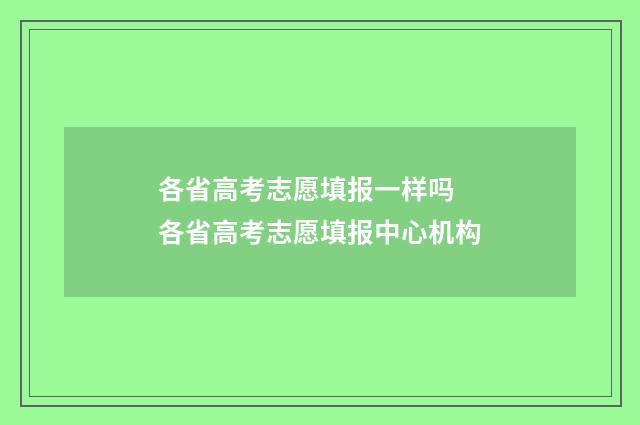 各省高考志愿填报一样吗 各省高考志愿填报中心机构