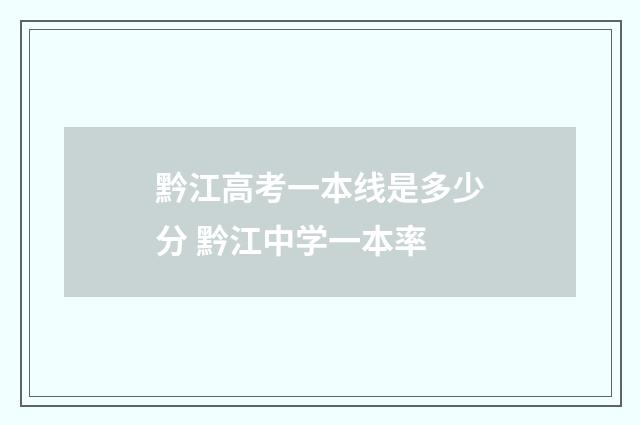 黔江高考一本线是多少分 黔江中学一本率