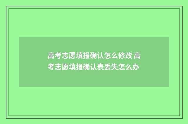 高考志愿填报确认怎么修改 高考志愿填报确认表丢失怎么办