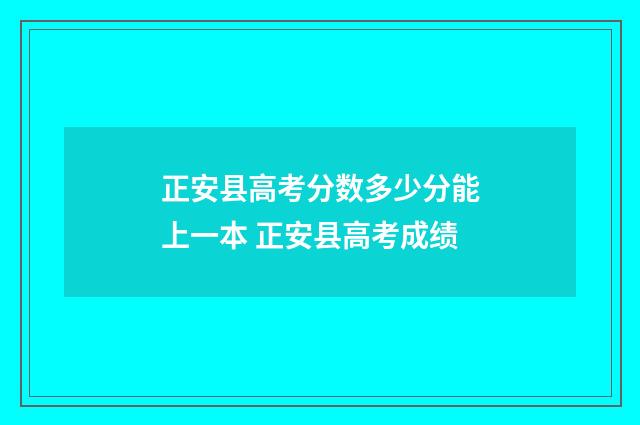 正安县高考分数多少分能上一本 正安县高考成绩