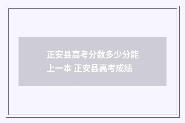 正安县高考分数多少分能上一本 正安县高考成绩