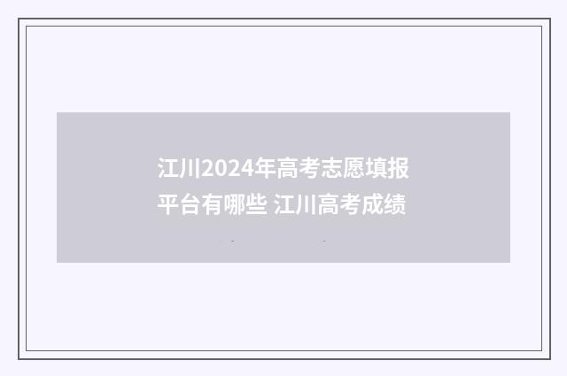 江川2024年高考志愿填报平台有哪些 江川高考成绩