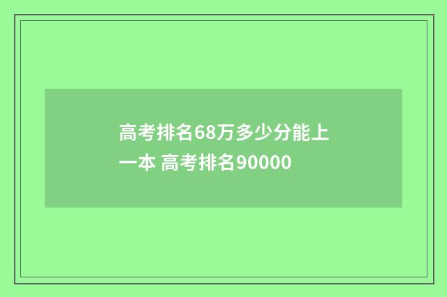 高考排名68万多少分能上一本 高考排名90000