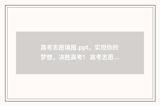 高考志愿填报.ppt，实现你的梦想，决胜高考！ 高考志愿填报ppt背景图
