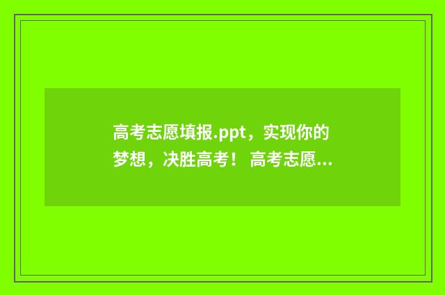 高考志愿填报.ppt，实现你的梦想，决胜高考！ 高考志愿填报ppt背景图