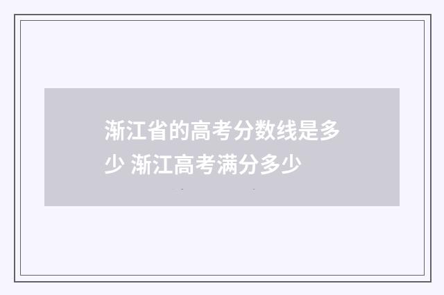 渐江省的高考分数线是多少 渐江高考满分多少