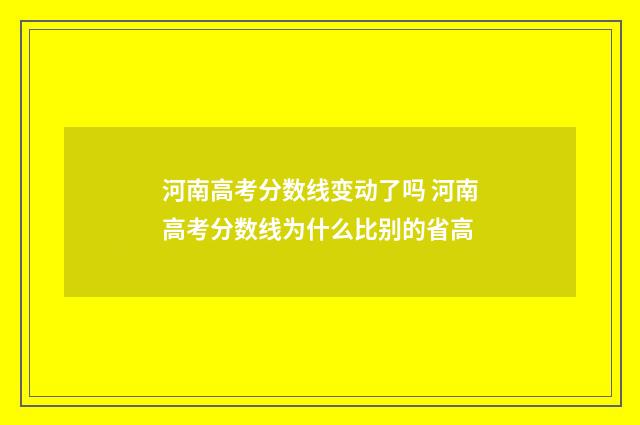 河南高考分数线变动了吗 河南高考分数线为什么比别的省高