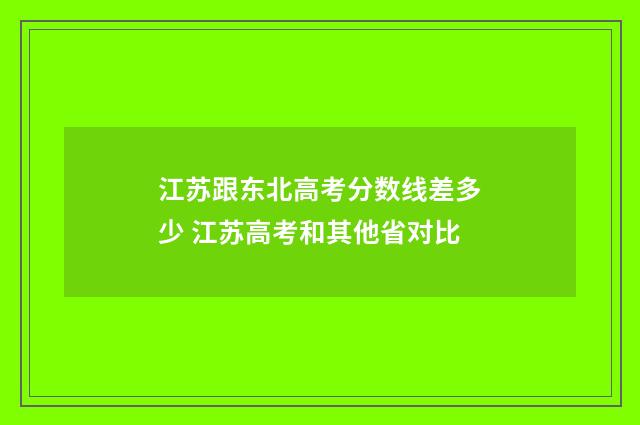 江苏跟东北高考分数线差多少 江苏高考和其他省对比