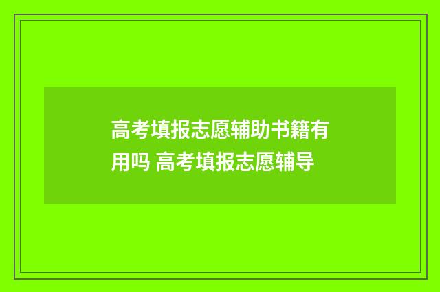 高考填报志愿辅助书籍有用吗 高考填报志愿辅导