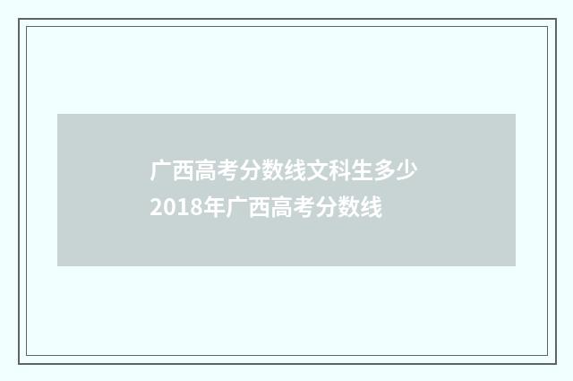 广西高考分数线文科生多少 2018年广西高考分数线