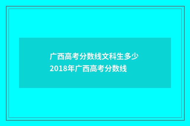 广西高考分数线文科生多少 2018年广西高考分数线