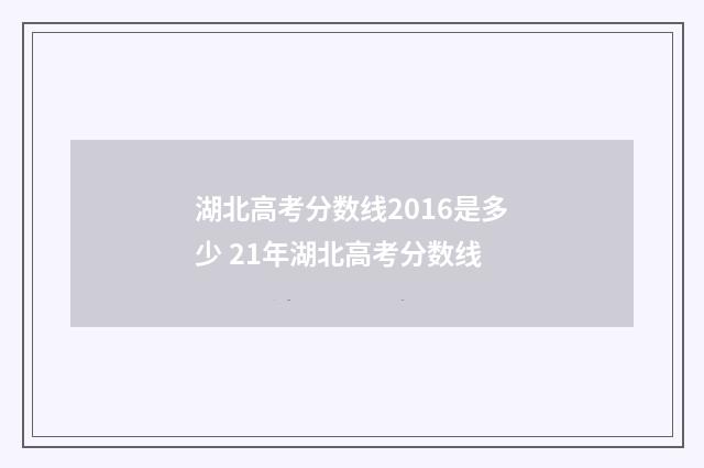湖北高考分数线2016是多少 21年湖北高考分数线