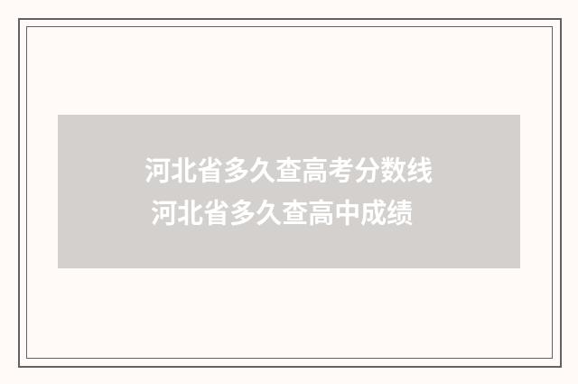 河北省多久查高考分数线 河北省多久查高中成绩