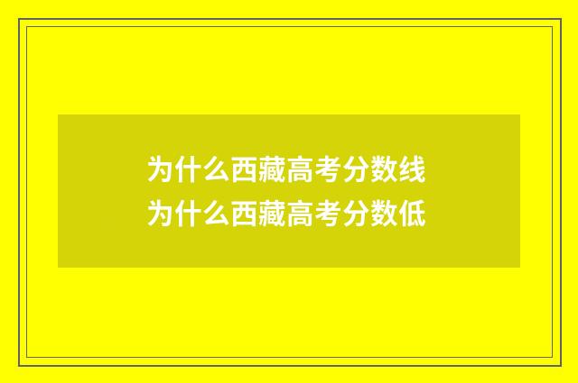 为什么西藏高考分数线 为什么西藏高考分数低