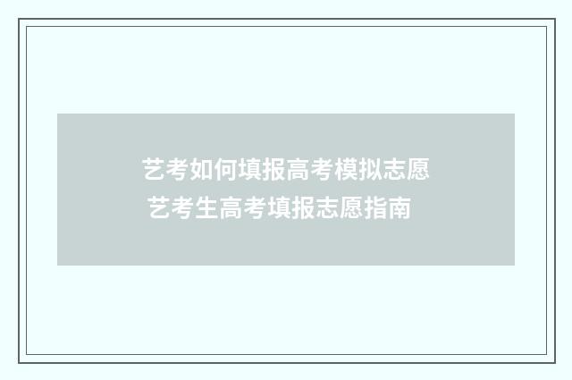 艺考如何填报高考模拟志愿 艺考生高考填报志愿指南