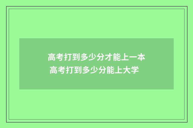 高考打到多少分才能上一本 高考打到多少分能上大学