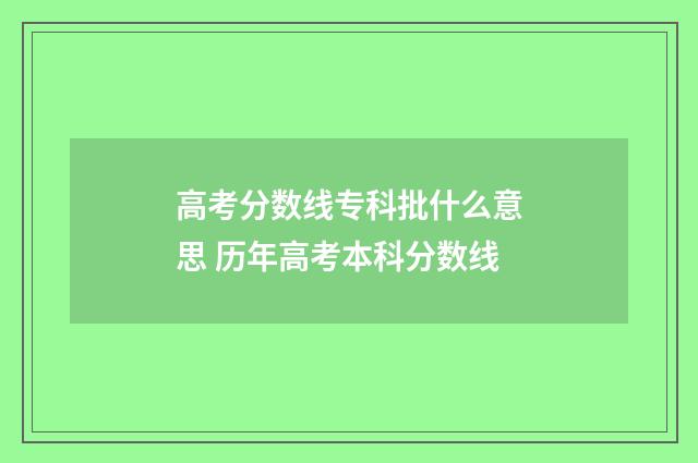 高考分数线专科批什么意思 历年高考本科分数线