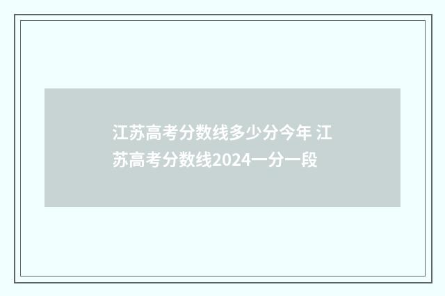 江苏高考分数线多少分今年 江苏高考分数线2024一分一段