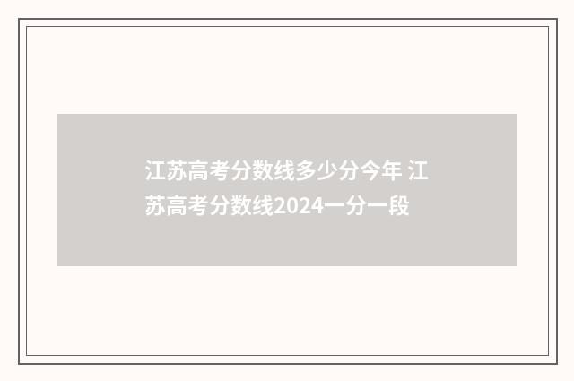 江苏高考分数线多少分今年 江苏高考分数线2024一分一段
