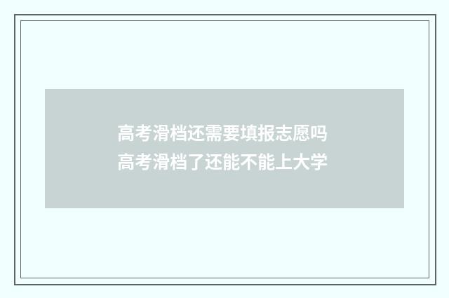 高考滑档还需要填报志愿吗 高考滑档了还能不能上大学