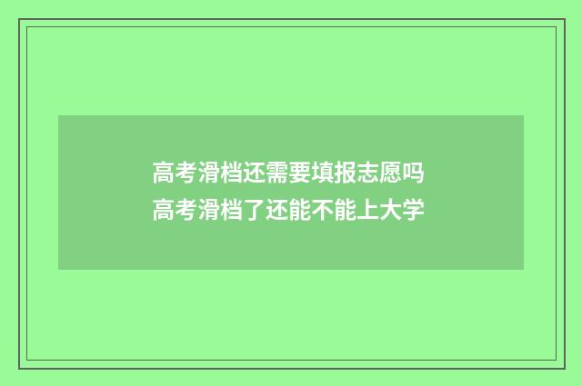 高考滑档还需要填报志愿吗 高考滑档了还能不能上大学