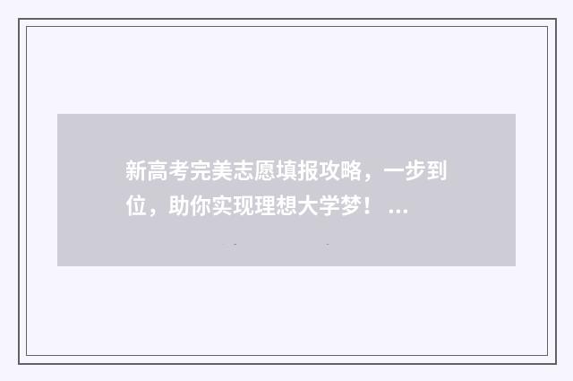 新高考完美志愿填报攻略，一步到位，助你实现理想大学梦！ 新高考完美志愿表