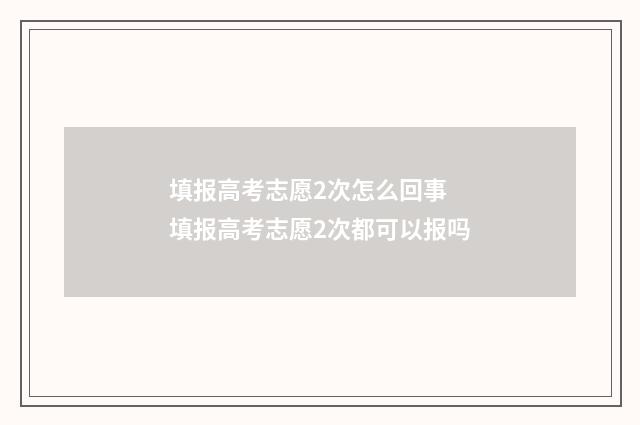 填报高考志愿2次怎么回事 填报高考志愿2次都可以报吗