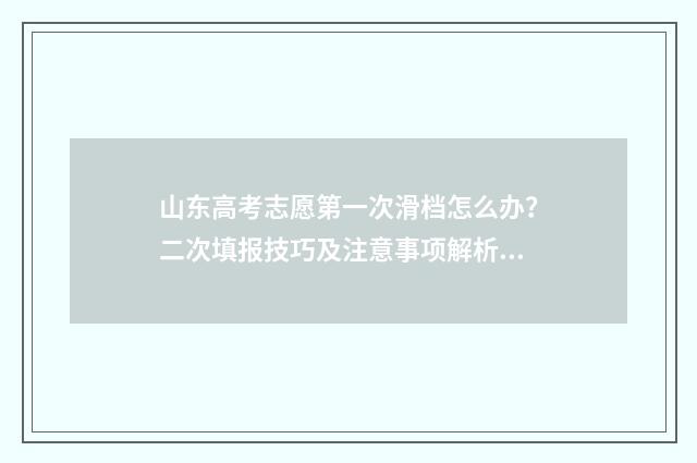 山东高考志愿第一次滑档怎么办？二次填报技巧及注意事项解析 山东高考志愿第二批录取时间