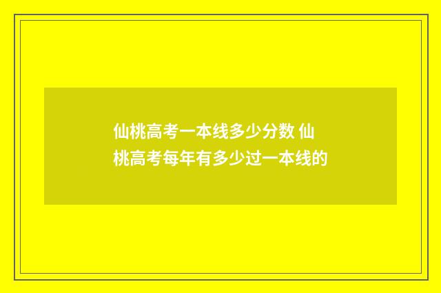 仙桃高考一本线多少分数 仙桃高考每年有多少过一本线的