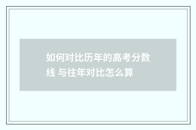 如何对比历年的高考分数线 与往年对比怎么算
