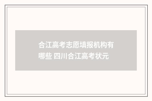 合江高考志愿填报机构有哪些 四川合江高考状元