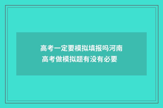 高考一定要模拟填报吗河南 高考做模拟题有没有必要