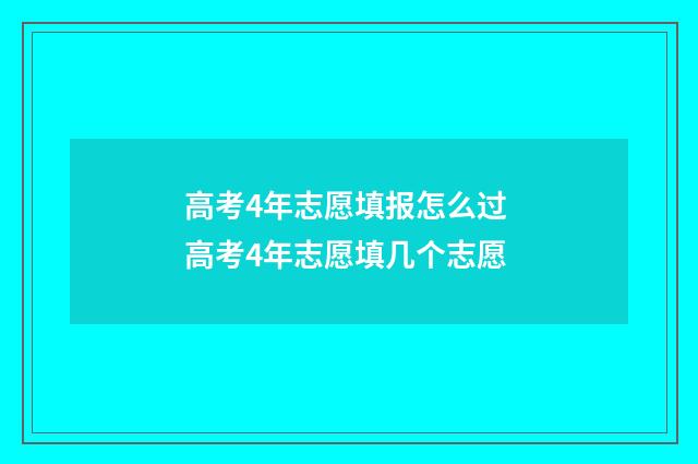 高考4年志愿填报怎么过 高考4年志愿填几个志愿
